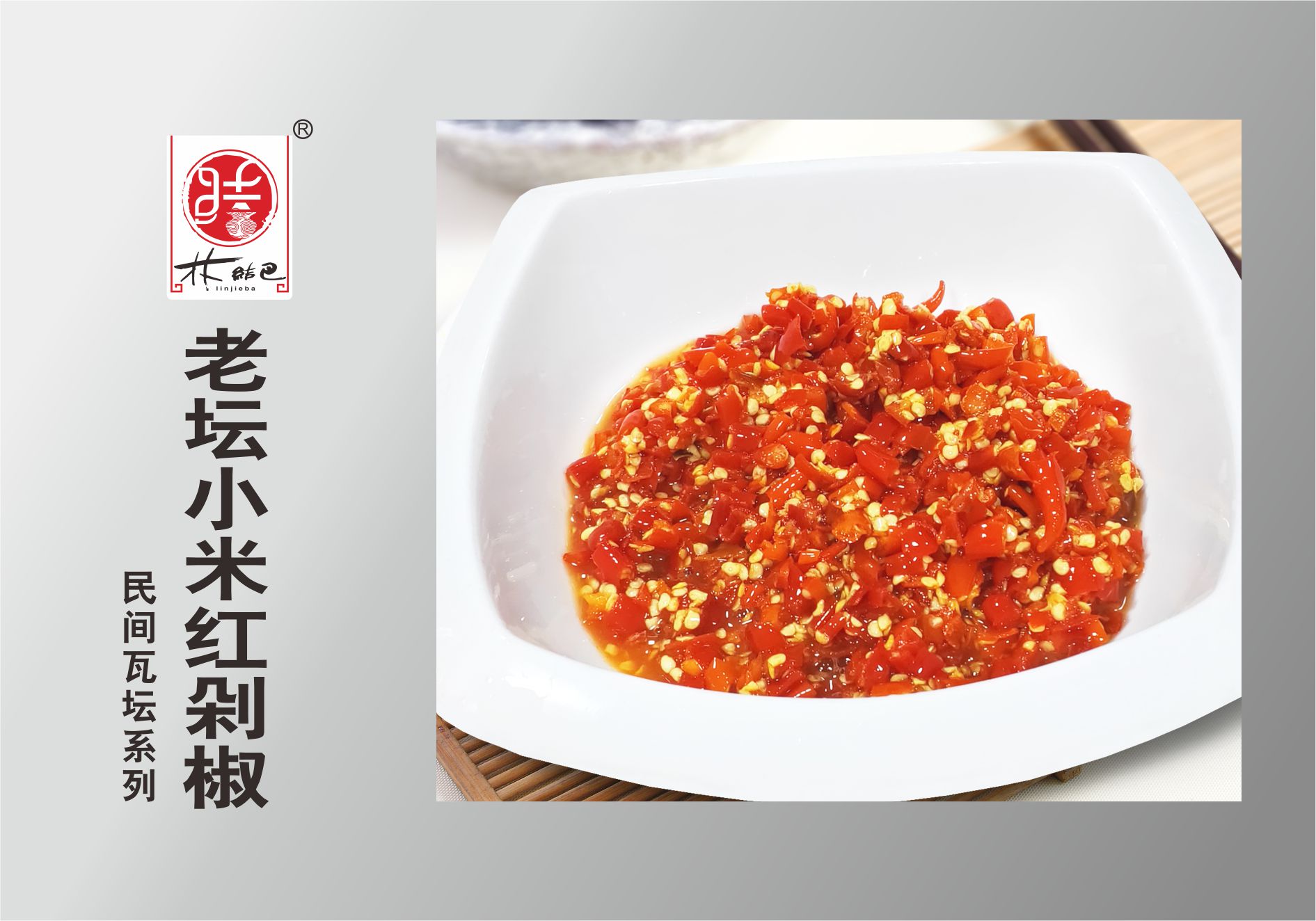 老坛幼米红剁椒