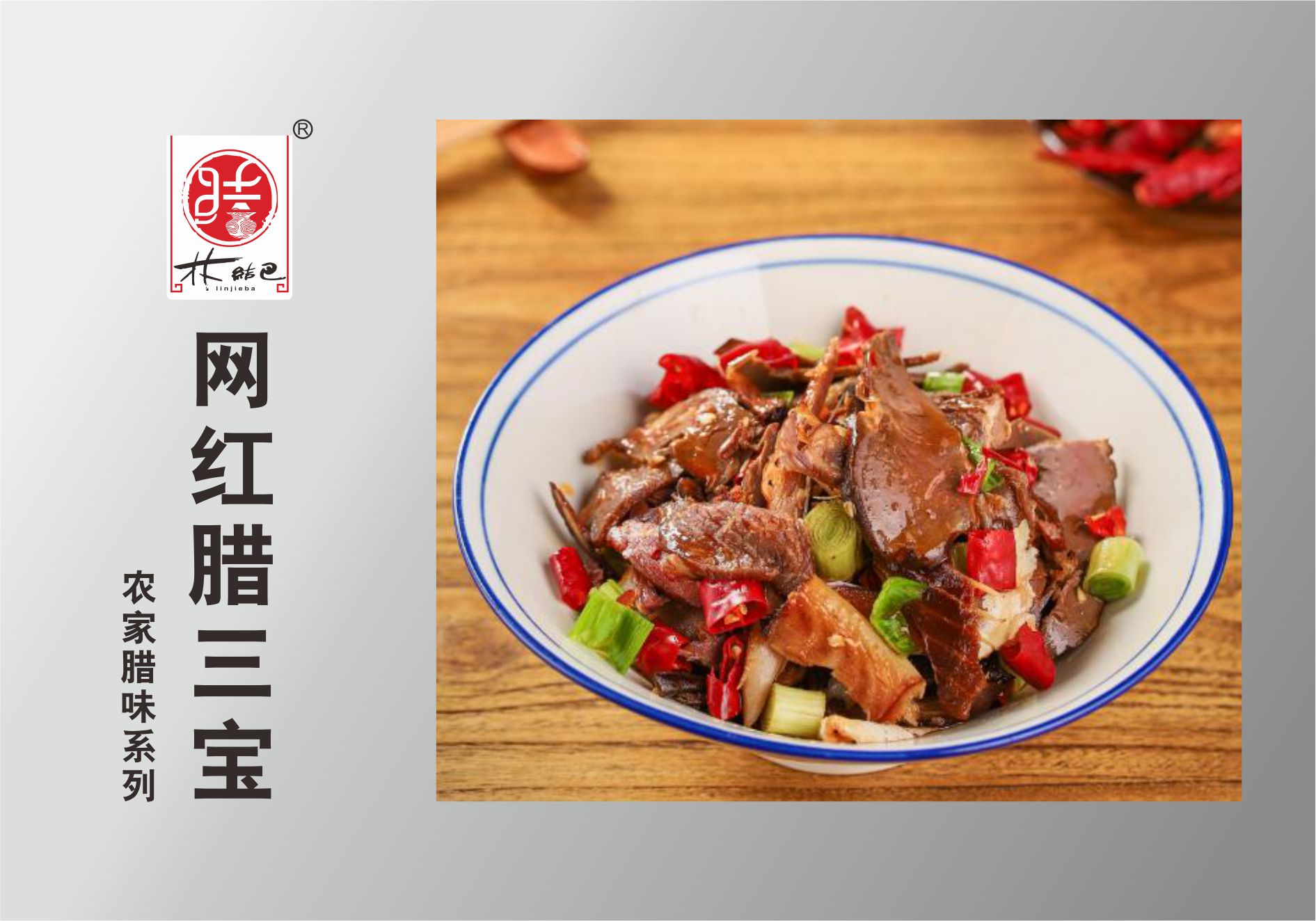 网红腊三宝