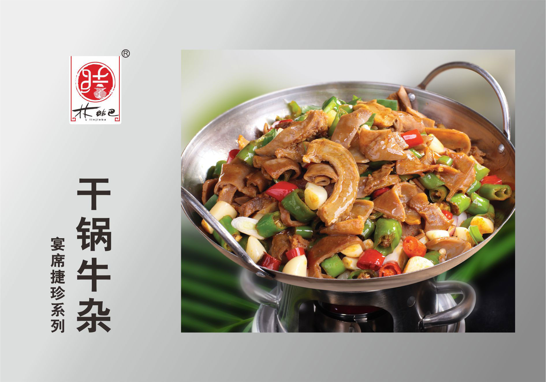 干锅牛杂