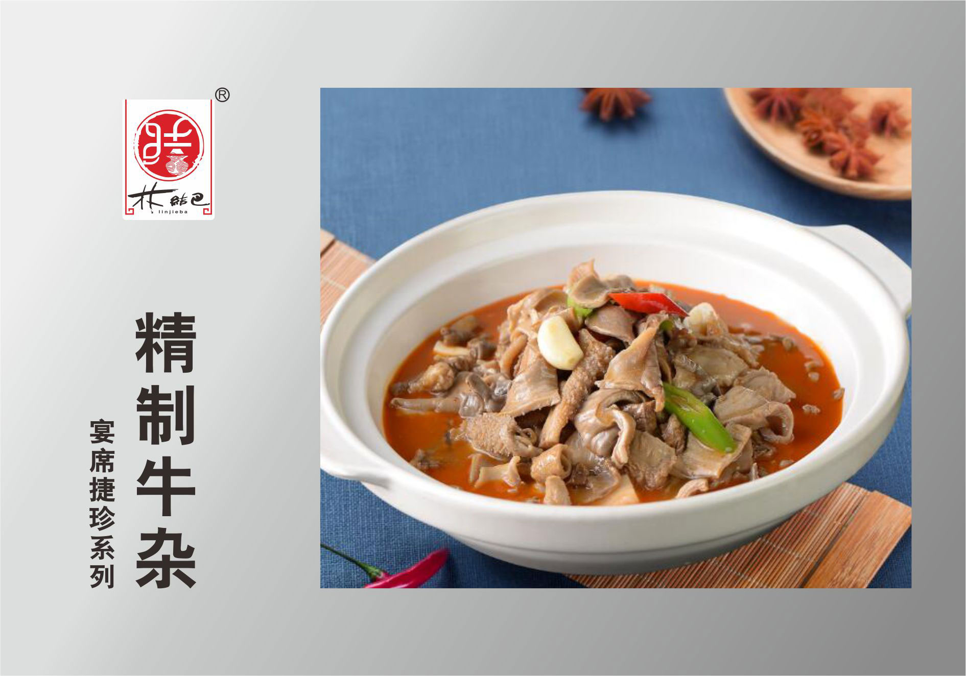 精造牛杂