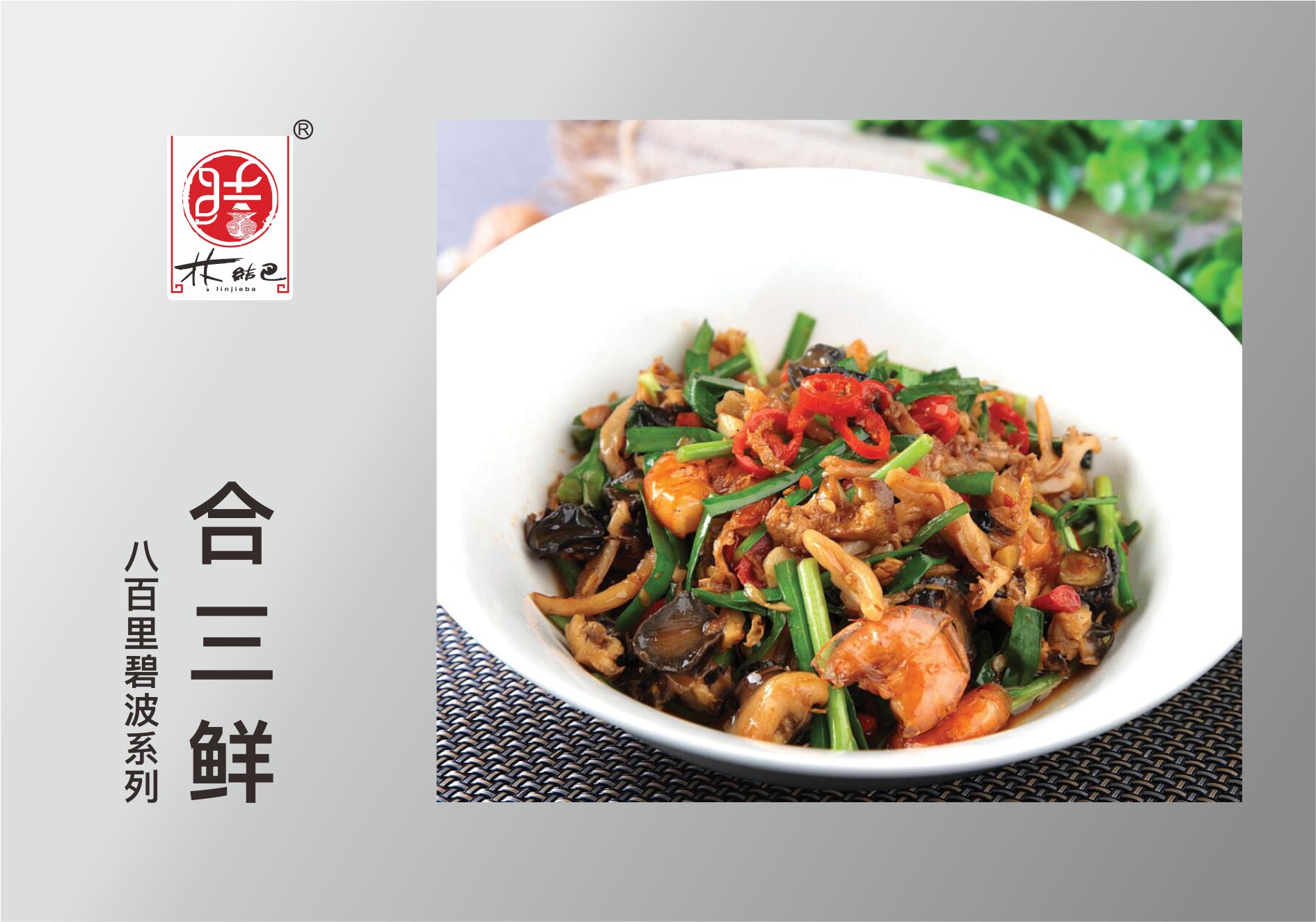 合三鲜.jpg