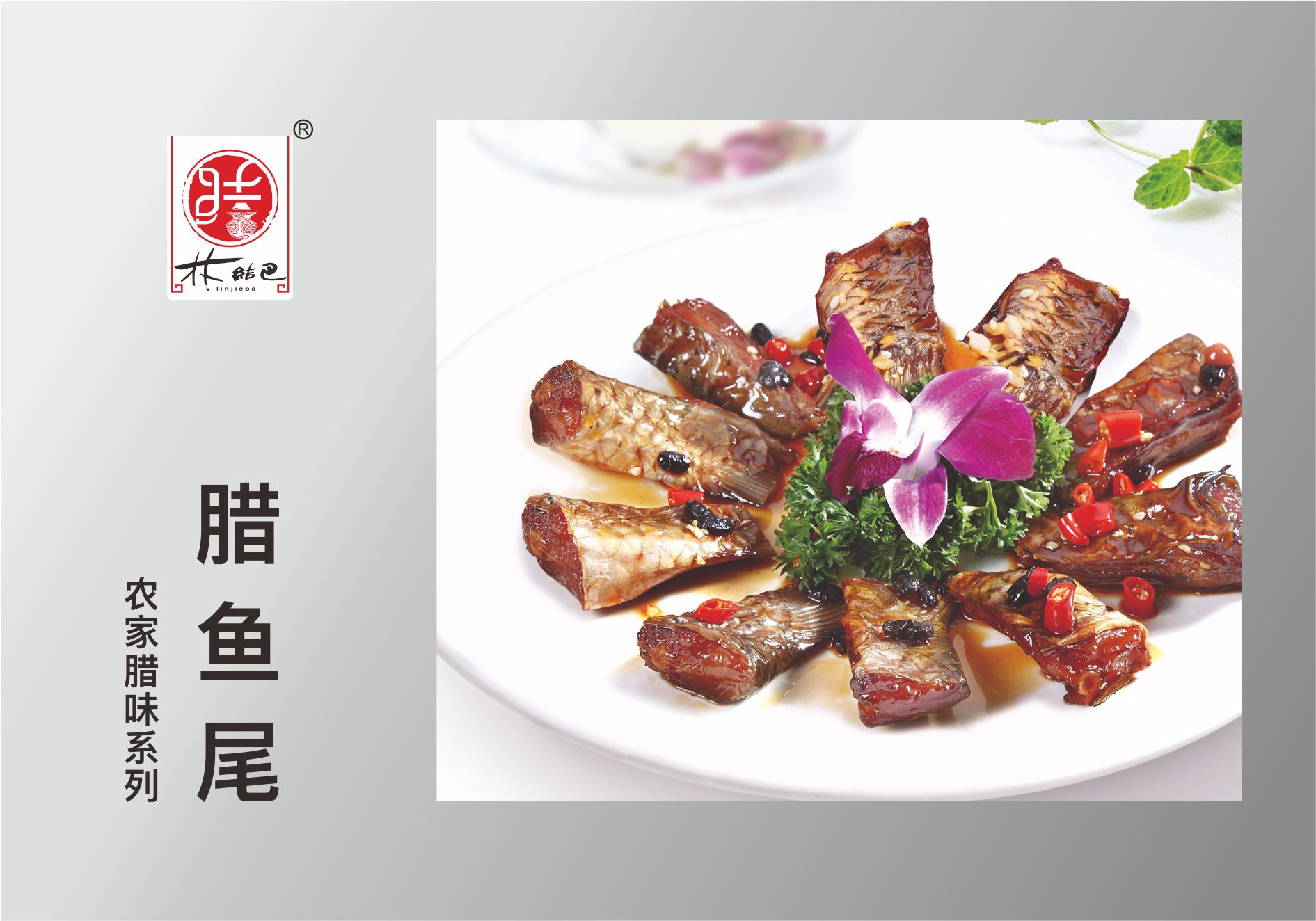 腊鱼尾.jpg