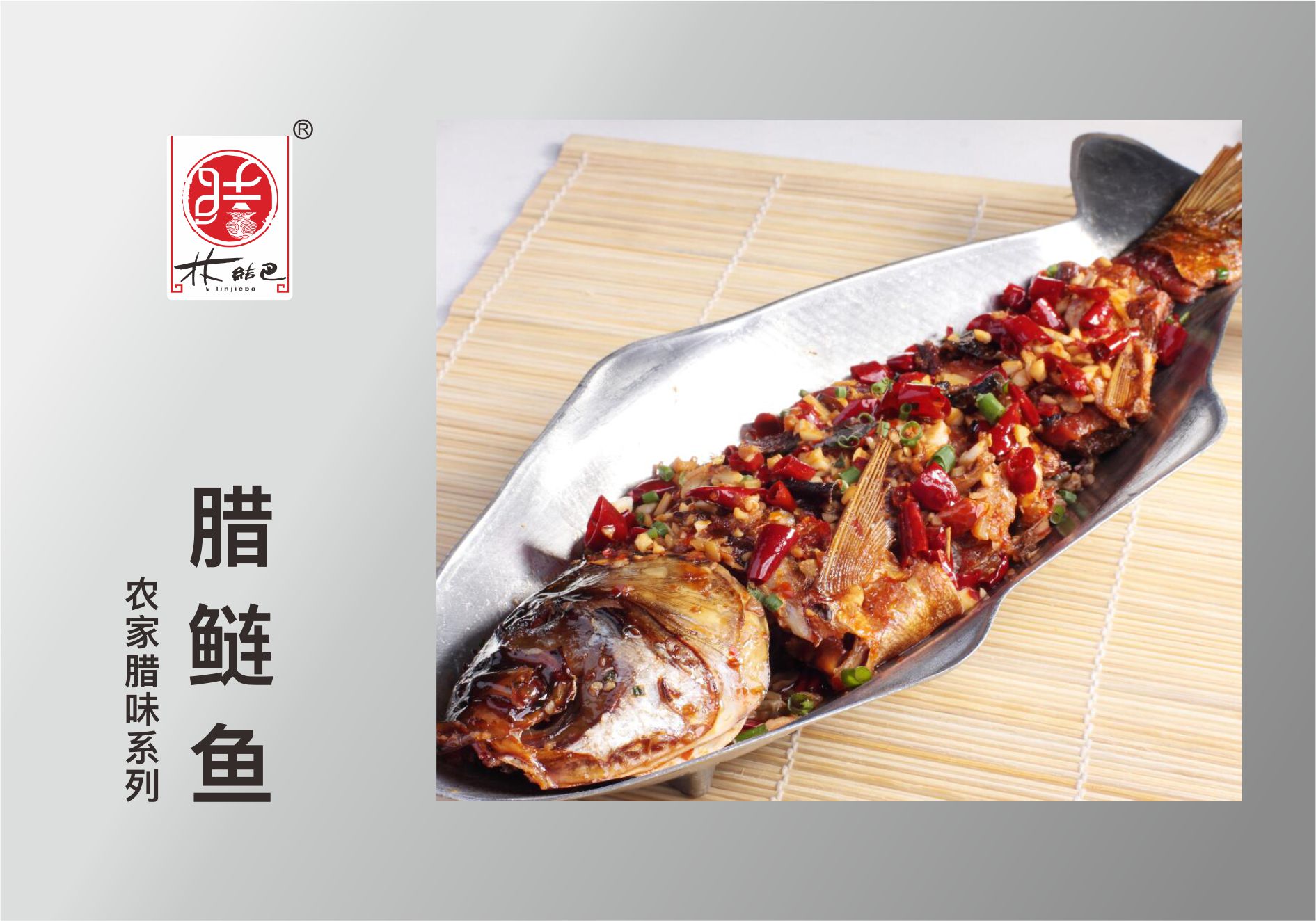 腊鲢鱼.jpg